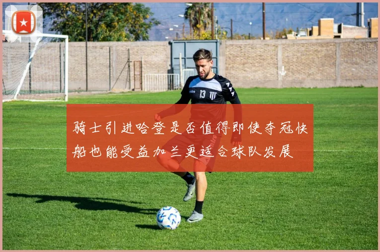 骑士引进哈登是否值得即使夺冠快船也能受益加兰更适合球队发展