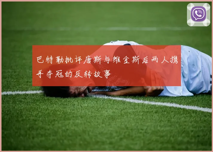 巴特勒批评唐斯与维金斯后两人携手夺冠的反转故事