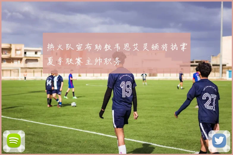 热火队宣布助教韦恩艾灵顿将执掌夏季联赛主帅职务