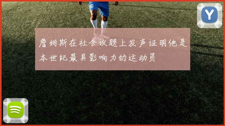 詹姆斯在社会议题上发声证明他是本世纪最具影响力的运动员