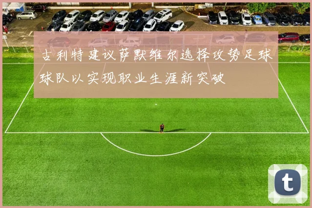 古利特建议萨默维尔选择攻势足球球队以实现职业生涯新突破