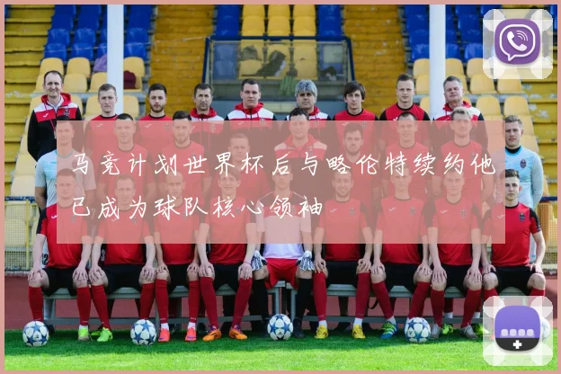 马竞计划世界杯后与略伦特续约他已成为球队核心领袖