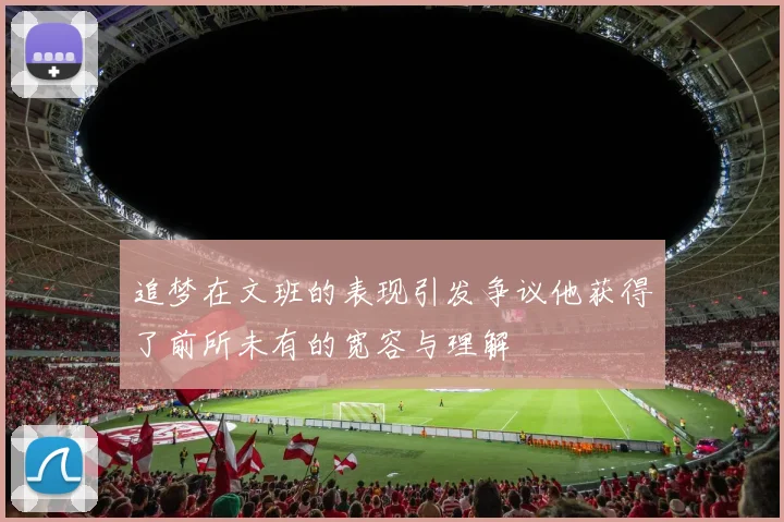 追梦在文班的表现引发争议他获得了前所未有的宽容与理解