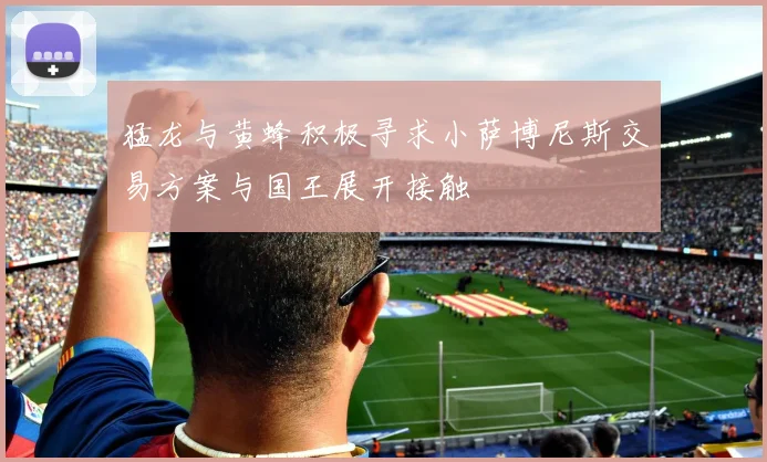 猛龙与黄蜂积极寻求小萨博尼斯交易方案与国王展开接触