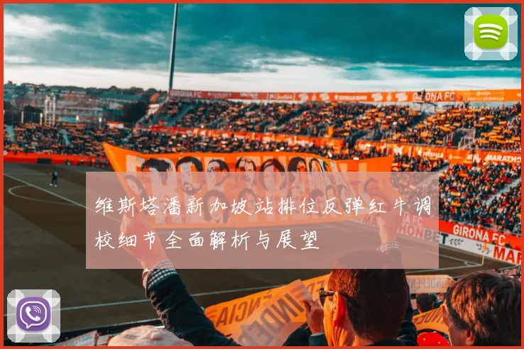 维斯塔潘新加坡站排位反弹红牛调校细节全面解析与展望