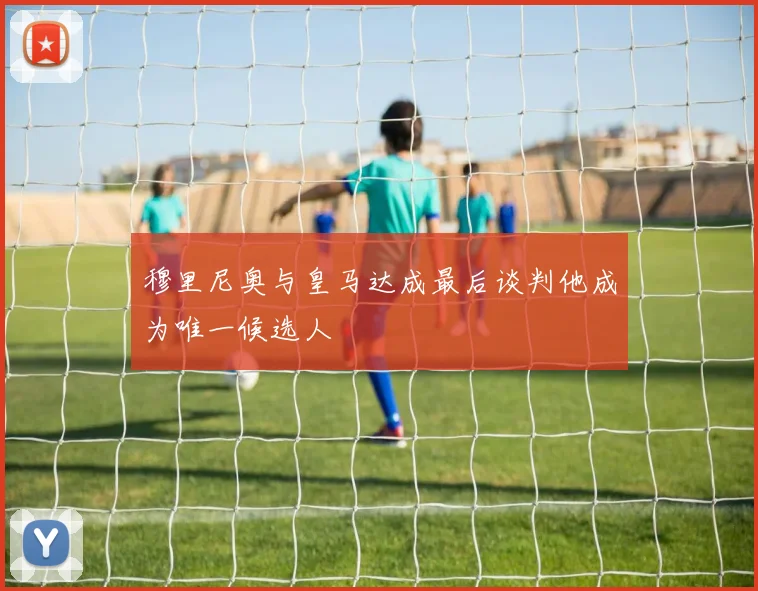 穆里尼奥与皇马达成最后谈判他成为唯一候选人
